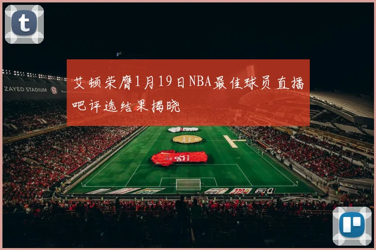 艾顿荣膺1月19日NBA最佳球员直播吧评选结果揭晓