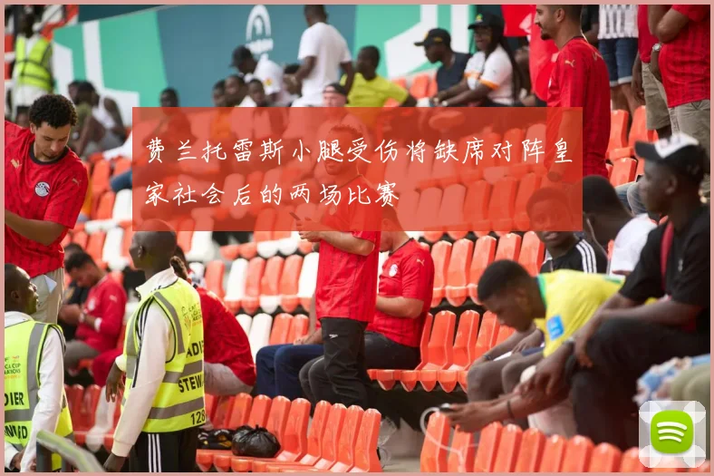 费兰托雷斯小腿受伤将缺席对阵皇家社会后的两场比赛