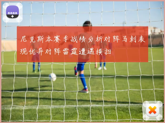 尼克斯本赛季战绩分析对阵马刺表现优异对阵雷霆遭遇横扫