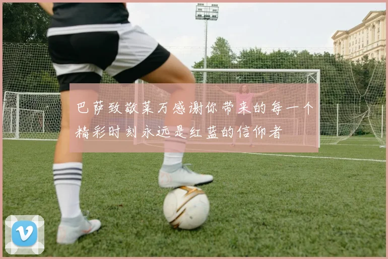 巴萨致敬莱万感谢你带来的每一个精彩时刻永远是红蓝的信仰者